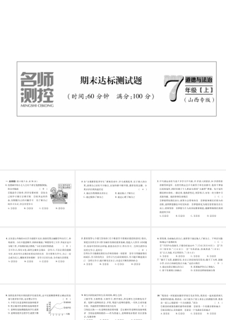 （山西专版）七年级道德与法治上册 期末达标测试习题课件 新人教版-新人教版初中七年级上册政治课件