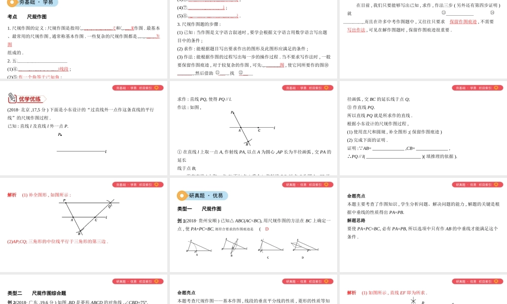（山西专用）中考数学一轮复习 第七单元 图形的变化 第28讲 尺规作图课件-人教级全册数学课件