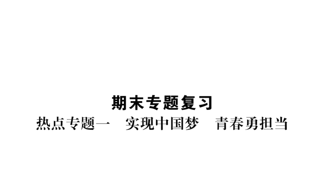 （山西专版）七年级道德与法治上册 热点专题1 实现中梦 青春勇担当习题课件 新人教版-新人教版初中七年级上册政治课件