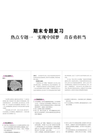 （山西专版）七年级道德与法治上册 热点专题1 实现中梦 青春勇担当习题课件 新人教版-新人教版初中七年级上册政治课件
