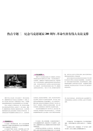 （山西专版）七年级道德与法治上册 热点专题2 纪念马克思诞辰200周年：革命生涯有伟大友谊支撑习题课件 新人教版-新人教版初中七年级上册政治课件