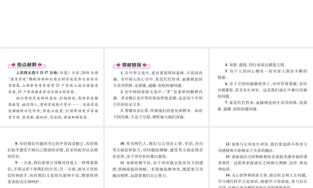 （山西专版）七年级道德与法治上册 热点专题3 营造和谐家庭 承担家庭责任习题课件 新人教版-新人教版初中七年级上册政治课件