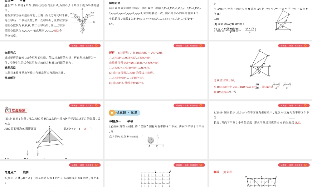 （山西专用）中考数学一轮复习 第七单元 图形的变化 第30讲 图形的平移与旋转课件-人教版初中九年级全册数学课件