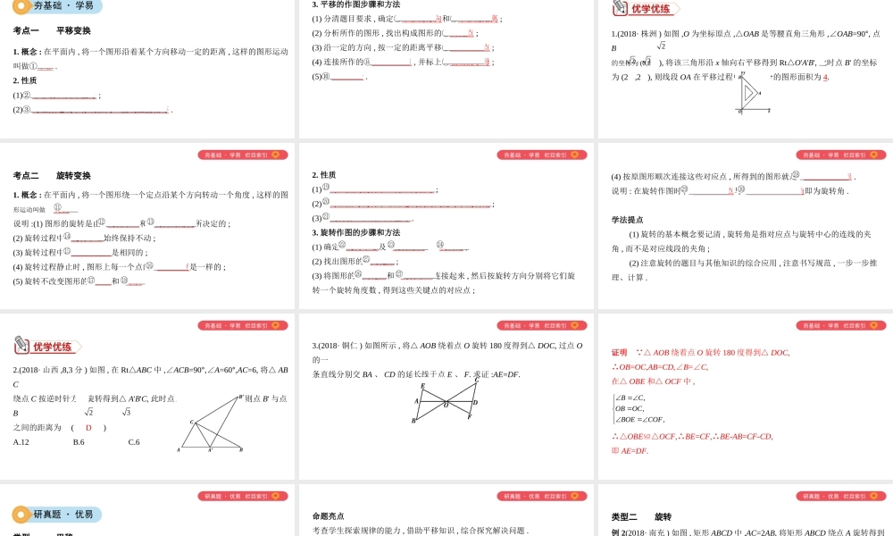 （山西专用）中考数学一轮复习 第七单元 图形的变化 第30讲 图形的平移与旋转课件-人教级全册数学课件