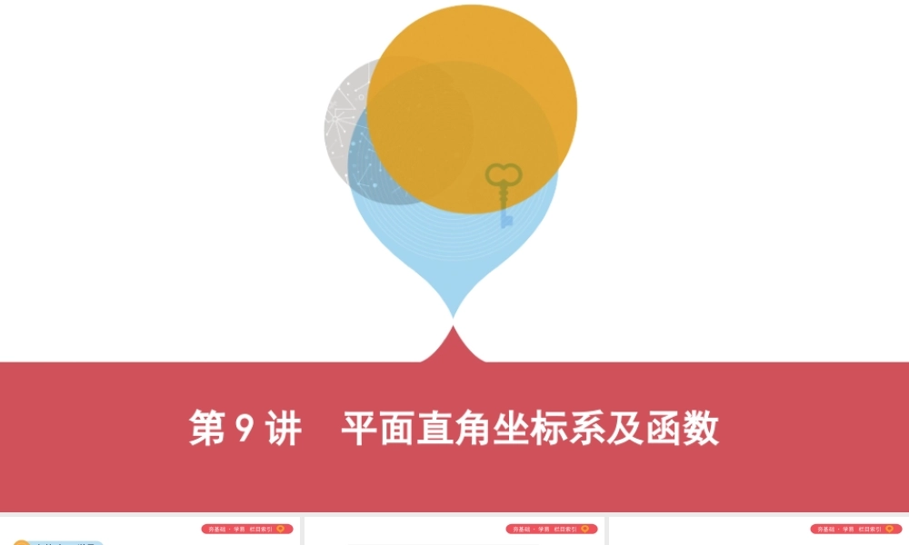 （山西专用）中考数学一轮复习 第三单元 函数 第9讲 平面直角坐标系及函数课件-人教版初中九年级全册数学课件