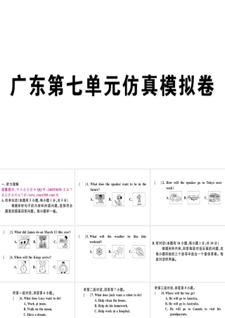 （广东专版）秋八年级英语上册 Unit 7 Will people have robots仿真模拟卷习题课件 （新版）人教新目标版-（新版）人教新目标版初中八年级上册英语课件