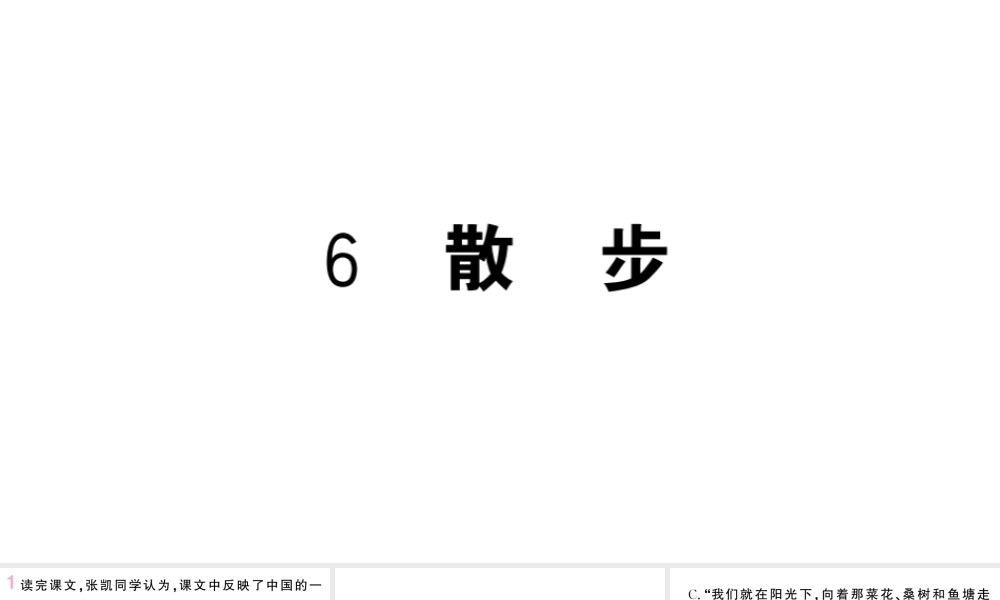 （山西专版）七年级语文上册 第二单元 6 散步课件 新人教版-新人教版初中七年级上册语文课件
