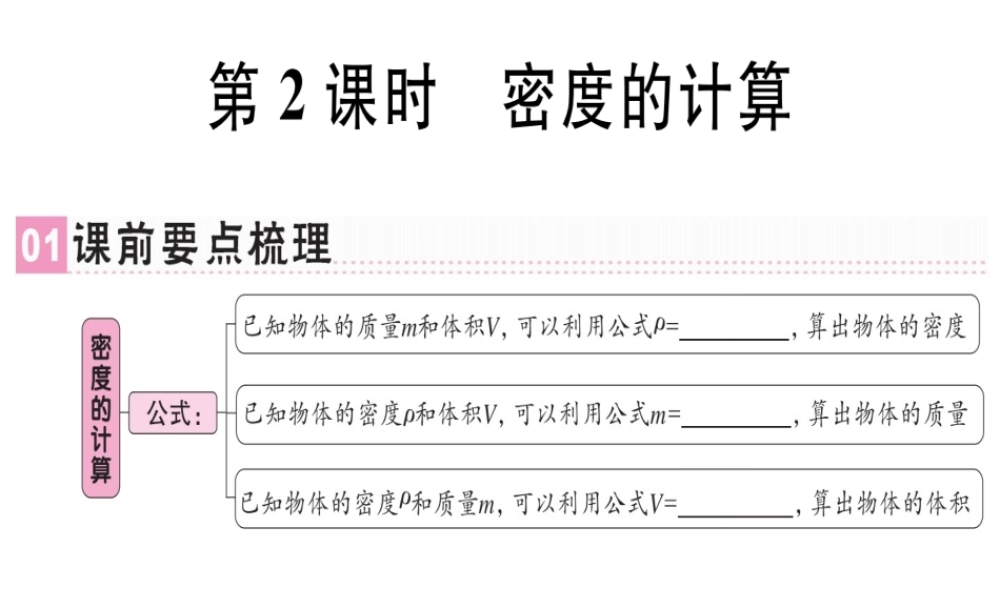 （广东专用）八年级物理上册 第六章 第2节 密度（第2课时 密度的计算）习题课件 （新版）新人教版-（新版）新人教版初中八年级上册物理课件