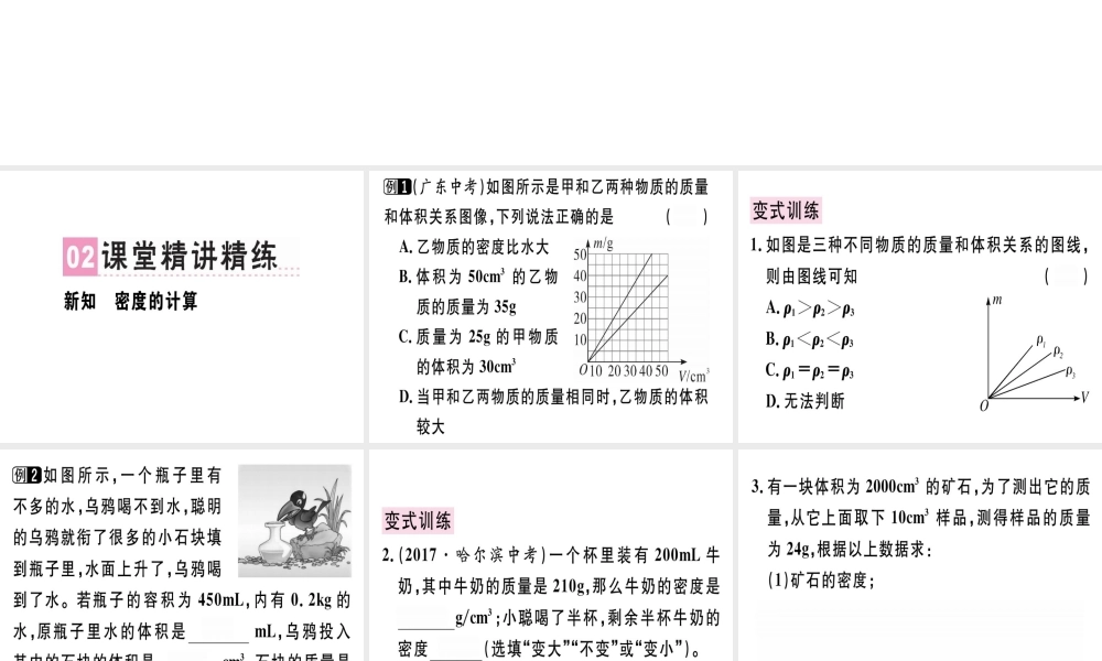 （广东专用）八年级物理上册 第六章 第2节 密度（第2课时 密度的计算）习题课件 （新版）新人教版-（新版）新人教版初中八年级上册物理课件
