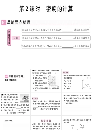 （广东专用）八年级物理上册 第六章 第2节 密度（第2课时 密度的计算）习题课件 （新版）新人教版-（新版）新人教版初中八年级上册物理课件