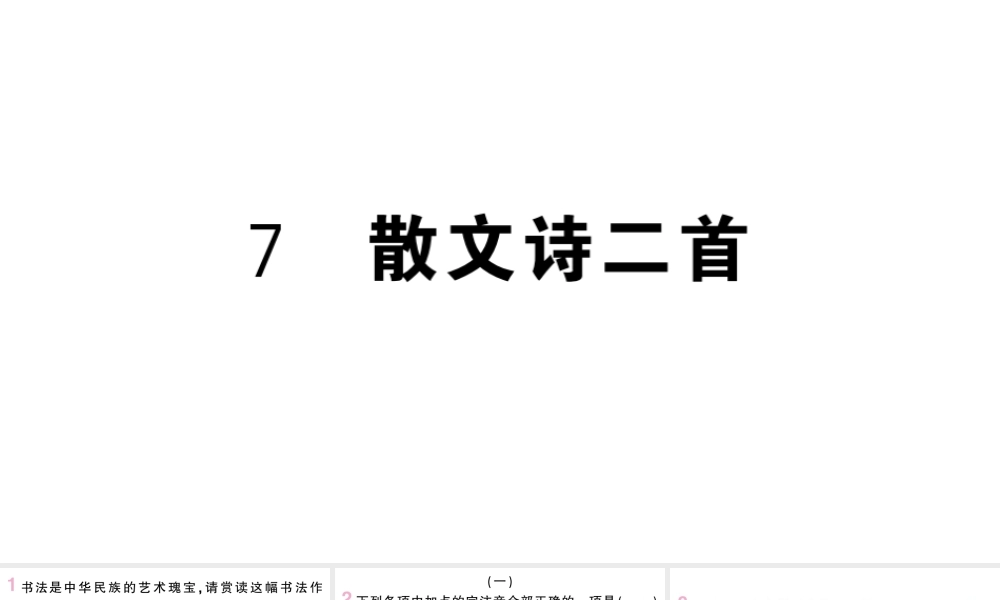 （山西专版）七年级语文上册 第二单元 7 散文诗二首课件 新人教版-新人教版初中七年级上册语文课件