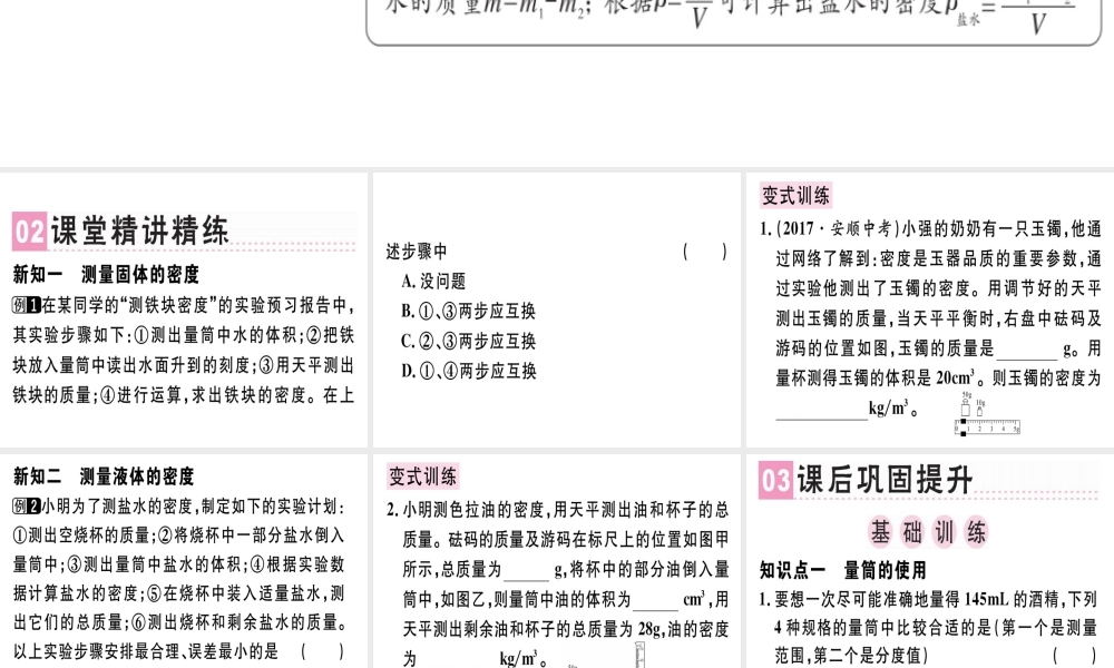 （广东专用）八年级物理上册 第六章 第3节 测量物质的密度习题课件 （新版）新人教版-（新版）新人教版初中八年级上册物理课件