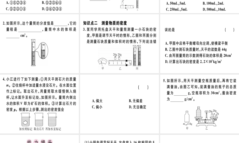 （广东专用）八年级物理上册 第六章 第3节 测量物质的密度习题课件 （新版）新人教版-（新版）新人教版初中八年级上册物理课件