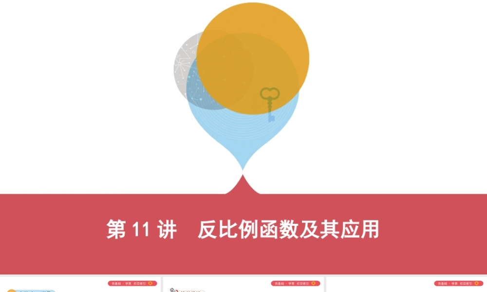 （山西专用）中考数学一轮复习 第三单元 函数 第11讲 反比例函数及其应用课件-人教级全册数学课件