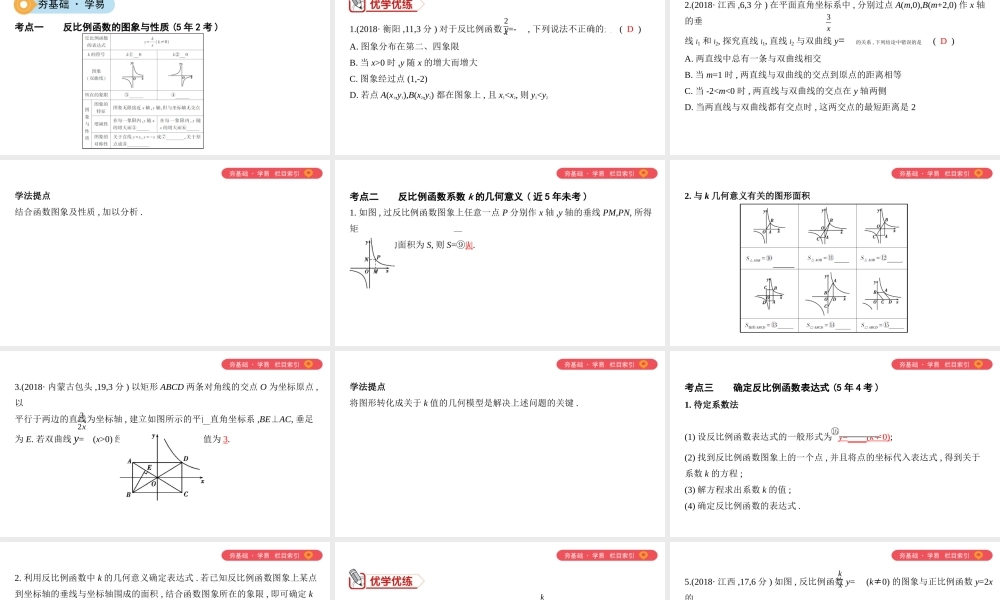 （山西专用）中考数学一轮复习 第三单元 函数 第11讲 反比例函数及其应用课件-人教级全册数学课件
