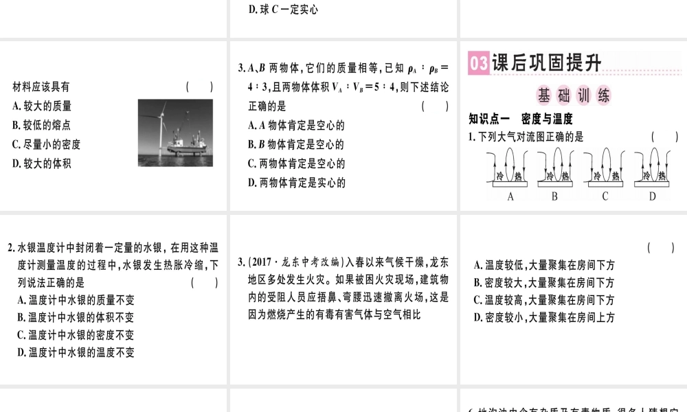 （广东专用）八年级物理上册 第六章 第4节 密度与社会生活习题课件 （新版）新人教版-（新版）新人教版初中八年级上册物理课件