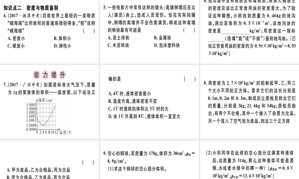（广东专用）八年级物理上册 第六章 第4节 密度与社会生活习题课件 （新版）新人教版-（新版）新人教版初中八年级上册物理课件