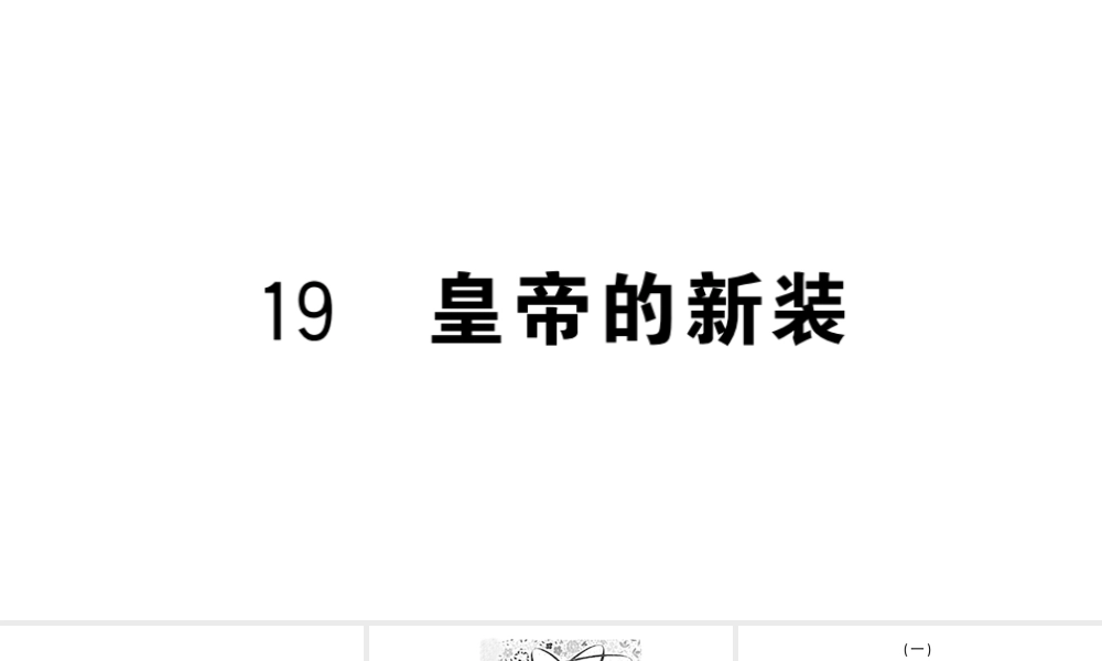 （山西专版）七年级语文上册 第六单元 19 皇帝的新装课件 新人教版-新人教版初中七年级上册语文课件