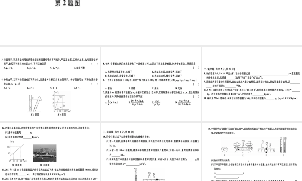 （广东专用）八年级物理上册 第六章 质量和密度检测卷习题课件 （新版）新人教版-（新版）新人教版初中八年级上册物理课件