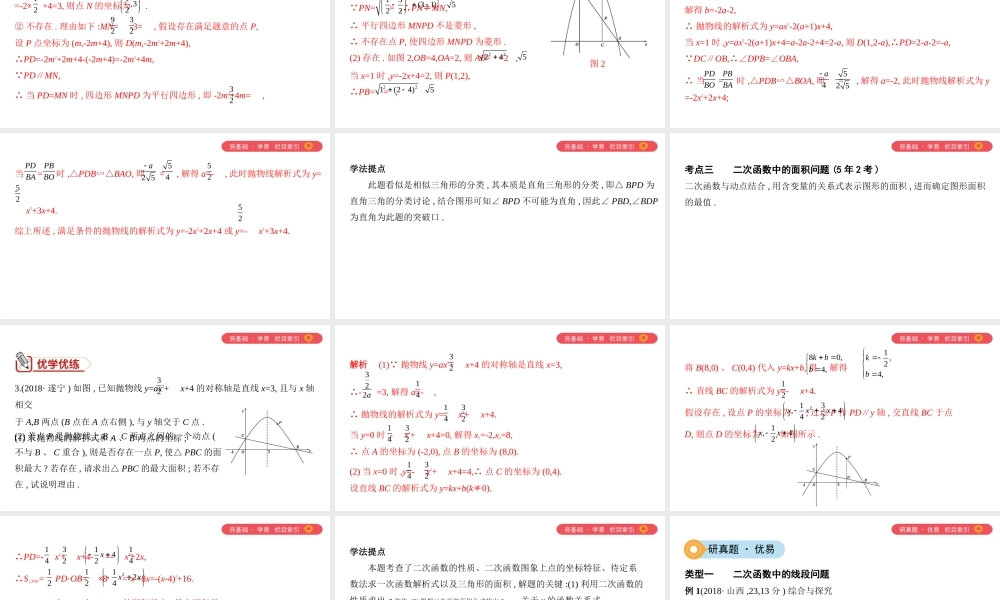 （山西专用）中考数学一轮复习 第三单元 函数 第14讲 二次函数的综合应用课件-人教版初中九年级全册数学课件