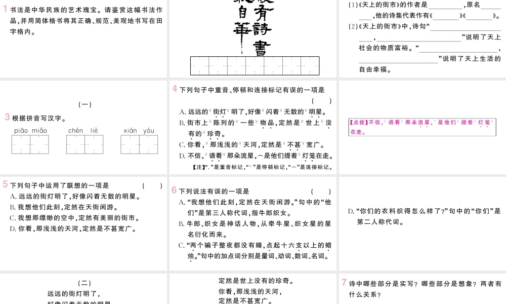 （山西专版）七年级语文上册 第六单元 20 天上的街市课件 新人教版-新人教版初中七年级上册语文课件