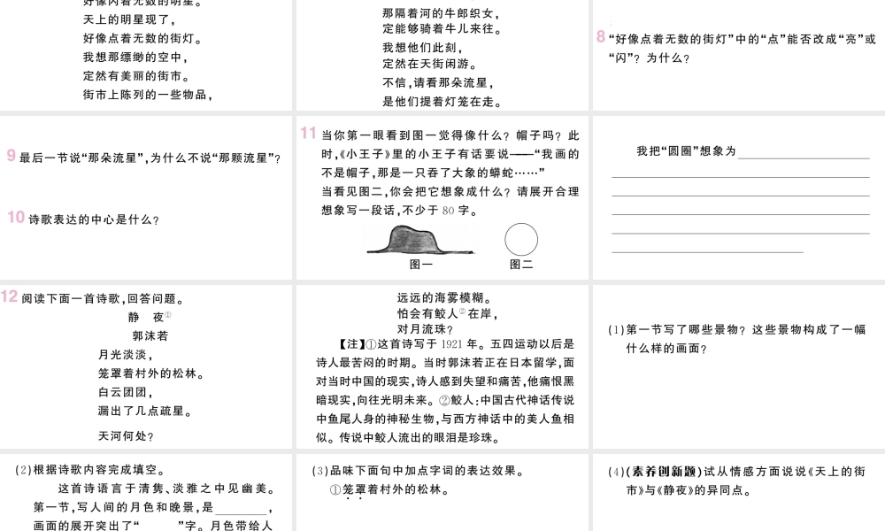 （山西专版）七年级语文上册 第六单元 20 天上的街市课件 新人教版-新人教版初中七年级上册语文课件