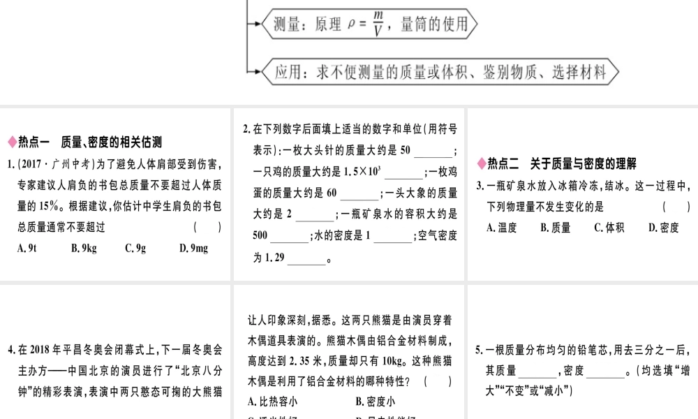 （广东专用）八年级物理上册 第六章 质量和密度小结与复习习题课件 （新版）新人教版-（新版）新人教版初中八年级上册物理课件