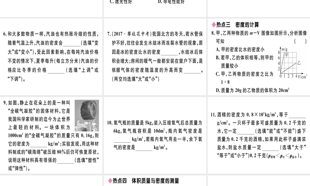 （广东专用）八年级物理上册 第六章 质量和密度小结与复习习题课件 （新版）新人教版-（新版）新人教版初中八年级上册物理课件