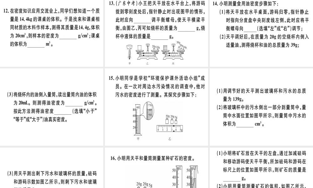 （广东专用）八年级物理上册 第六章 质量和密度小结与复习习题课件 （新版）新人教版-（新版）新人教版初中八年级上册物理课件