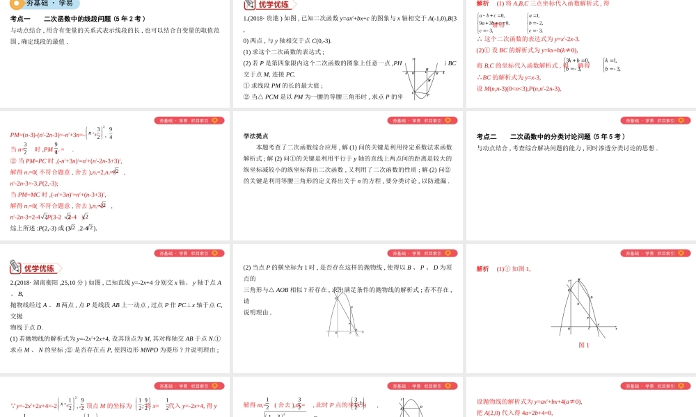 （山西专用）中考数学一轮复习 第三单元 函数 第14讲 二次函数的综合应用课件-人教级全册数学课件