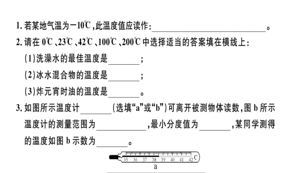 （广东专用）八年级物理上册 第三章 第1节 温度8分钟小练习课件 （新版）新人教版-（新版）新人教版初中八年级上册物理课件