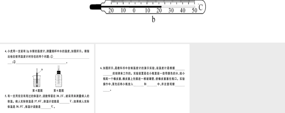 （广东专用）八年级物理上册 第三章 第1节 温度8分钟小练习课件 （新版）新人教版-（新版）新人教版初中八年级上册物理课件