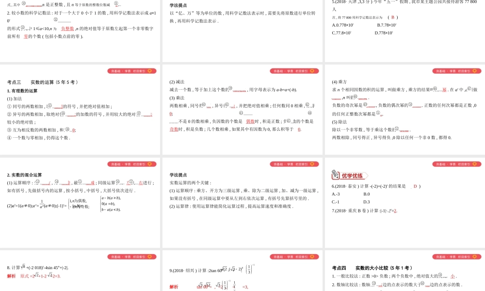 （山西专用）中考数学一轮复习 第一单元 数与式 第1讲 实数课件-人教版初中九年级全册数学课件