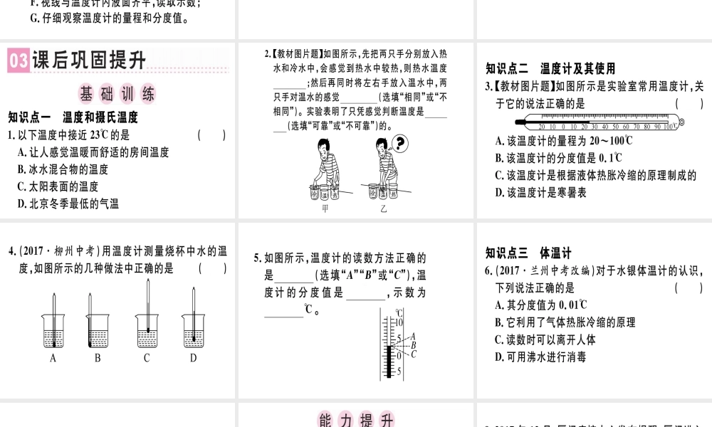 （广东专用）八年级物理上册 第三章 第1节 温度习题课件 （新版）新人教版-（新版）新人教版初中八年级上册物理课件