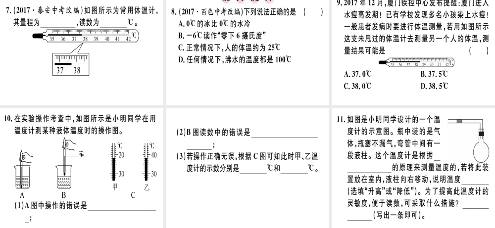 （广东专用）八年级物理上册 第三章 第1节 温度习题课件 （新版）新人教版-（新版）新人教版初中八年级上册物理课件