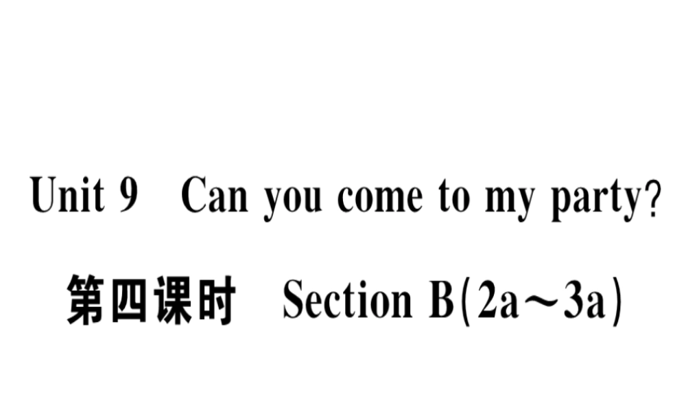 （广东专版）秋八年级英语上册 Unit 9 Can you come to my party（第4课时）习题课件 （新版）人教新目标版-（新版）人教新目标版初中八年级上册英语课件