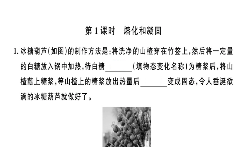 （广东专用）八年级物理上册 第三章 第2节 第1课时 熔化和凝固8分钟小练习课件 （新版）新人教版-（新版）新人教版初中八年级上册物理课件