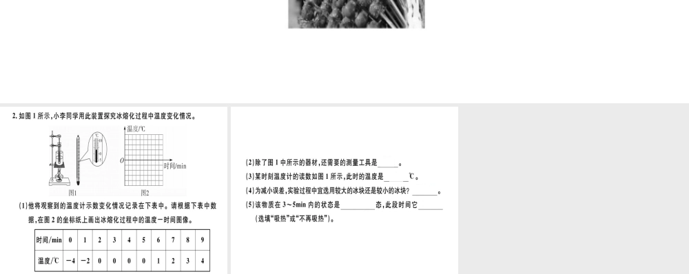 （广东专用）八年级物理上册 第三章 第2节 第1课时 熔化和凝固8分钟小练习课件 （新版）新人教版-（新版）新人教版初中八年级上册物理课件