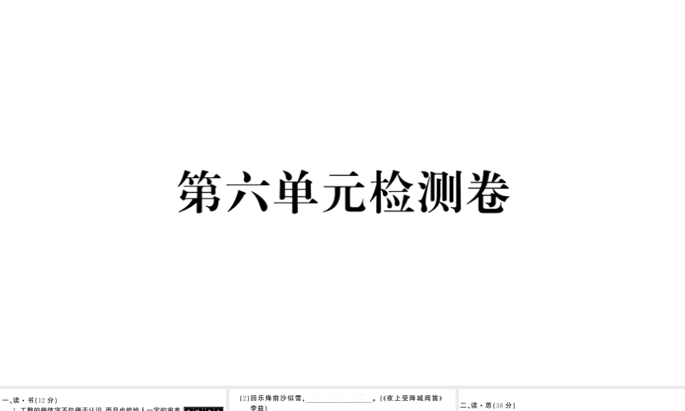 （山西专版）七年级语文上册 第六单元检测卷课件 新人教版-新人教版初中七年级上册语文课件