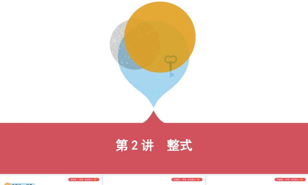 （山西专用）中考数学一轮复习 第一单元 数与式 第2讲 整式课件-人教版初中九年级全册数学课件