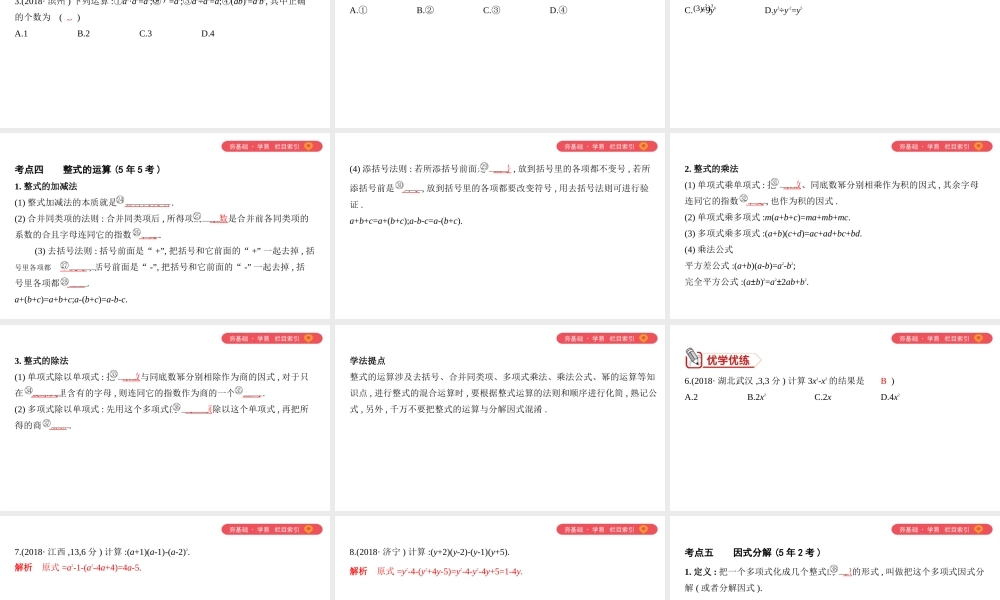 （山西专用）中考数学一轮复习 第一单元 数与式 第2讲 整式课件-人教版初中九年级全册数学课件