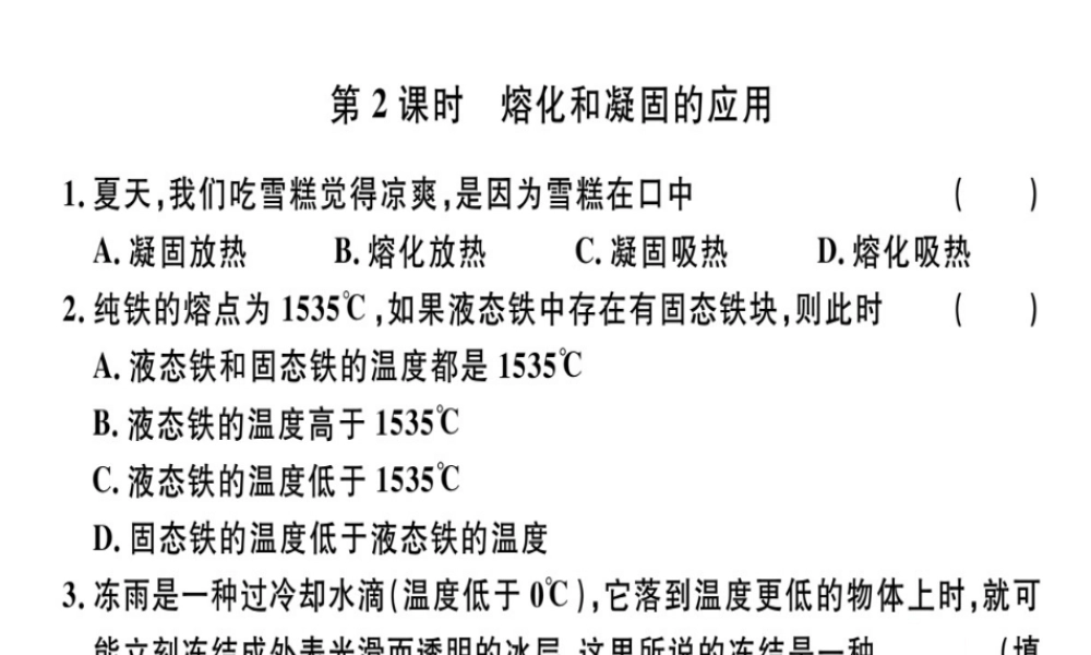 （广东专用）八年级物理上册 第三章 第2节 第2课时 熔化和凝固的应用8分钟小练习课件 （新版）新人教版-（新版）新人教版初中八年级上册物理课件
