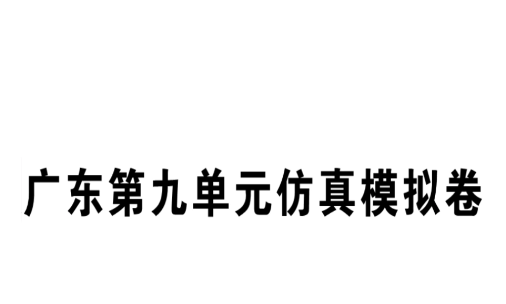 （广东专版）秋八年级英语上册 Unit 9 Can you come to my party仿真模拟卷习题课件 （新版）人教新目标版-（新版）人教新目标版初中八年级上册英语课件