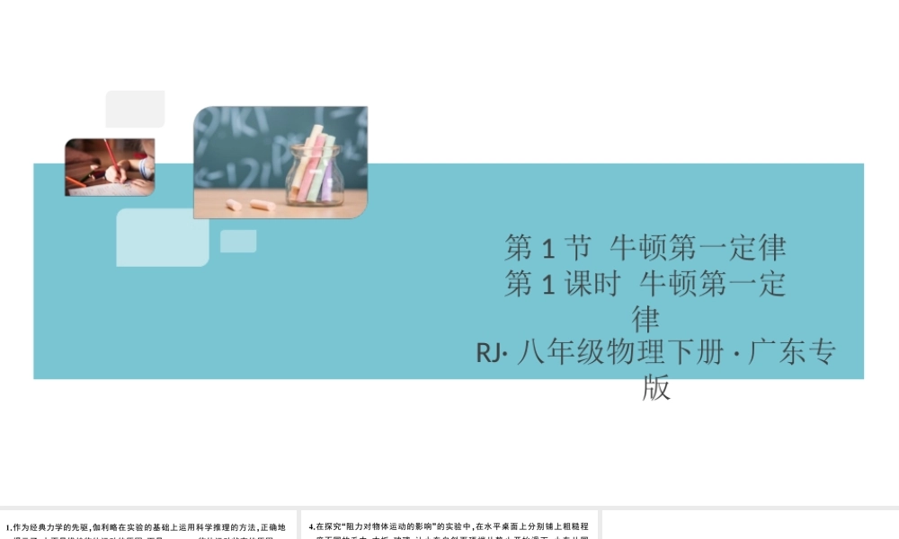 （广东专版）春八年级物理下册 第八章 运动和力 第1节 牛顿第一定律 第1课时 牛顿第一定律（8分钟小练习）习题课件 （新版）新人教版-（新版）新人教版初中八年级下册物理课件