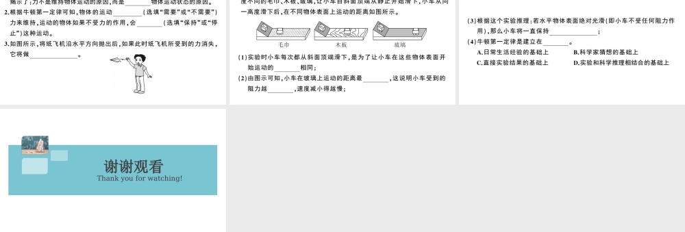 （广东专版）春八年级物理下册 第八章 运动和力 第1节 牛顿第一定律 第1课时 牛顿第一定律（8分钟小练习）习题课件 （新版）新人教版-（新版）新人教版初中八年级下册物理课件