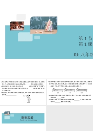 （广东专版）春八年级物理下册 第八章 运动和力 第1节 牛顿第一定律 第1课时 牛顿第一定律（8分钟小练习）习题课件 （新版）新人教版-（新版）新人教版初中八年级下册物理课件