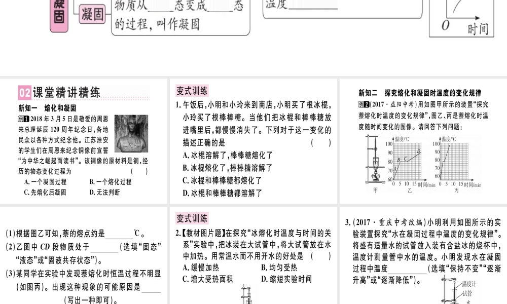 （广东专用）八年级物理上册 第三章 第2节 熔化和凝固（第1课时 熔化和凝固）习题课件 （新版）新人教版-（新版）新人教版初中八年级上册物理课件