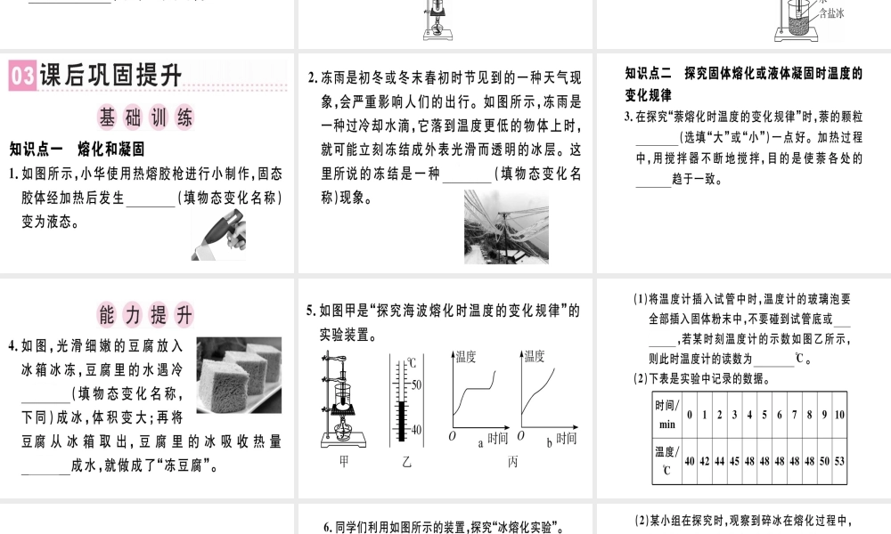 （广东专用）八年级物理上册 第三章 第2节 熔化和凝固（第1课时 熔化和凝固）习题课件 （新版）新人教版-（新版）新人教版初中八年级上册物理课件