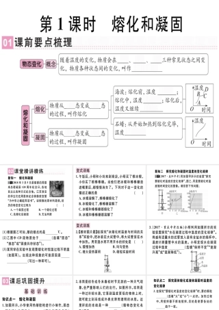 （广东专用）八年级物理上册 第三章 第2节 熔化和凝固（第1课时 熔化和凝固）习题课件 （新版）新人教版-（新版）新人教版初中八年级上册物理课件