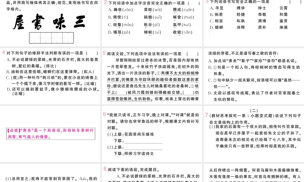 （山西专版）七年级语文上册 第三单元 9 从百草园到三味书屋课件 新人教版-新人教版初中七年级上册语文课件